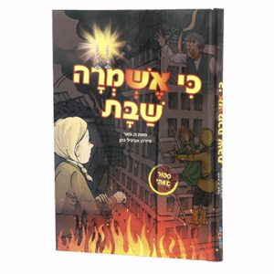 כי-אשמרה-הדמיה