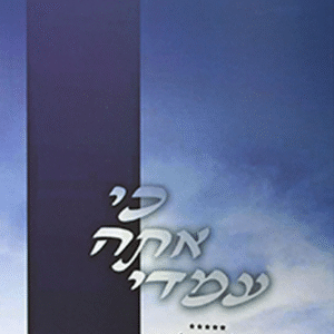 כי-אתה-עימדי-א-copy