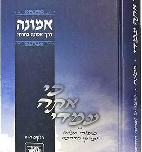 כי-אתה-עימדי-אמונה
