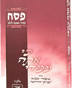 כי-אתה-עימדי-פסח