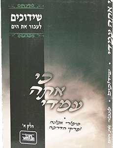 כי-אתה-עימדי-שידוכים-1