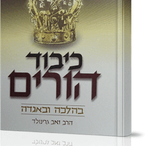 כיבוד-הורים-הלכה