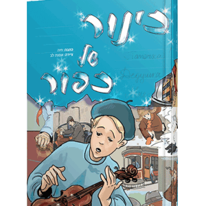 כינור-של-כפור-הדמיה