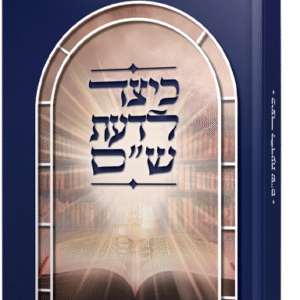 כיצד-לדעת-שס-1