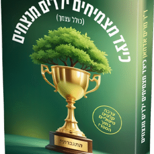 כיצד-מצמיחים