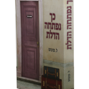 כך-נפתחה-הדלת-copy