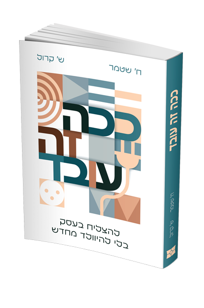 ככה זה עובד