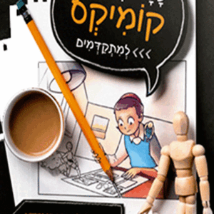 ככה-מציירים-קומיקס