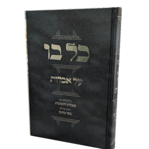 כל-בו-אבלות-