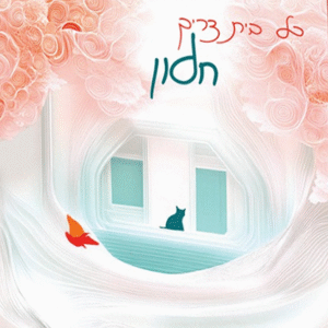 כל-בית-צריך-חלון