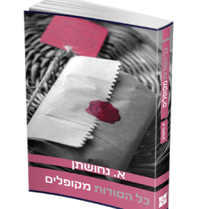 כל-הסודות-מקופלים