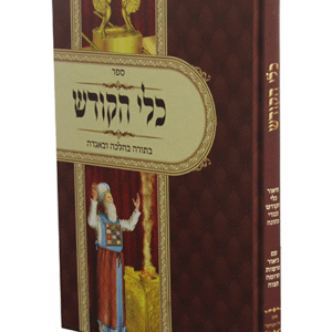 כלי-הקודש-copy