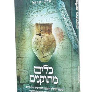 כלים-מתוקנים-copy