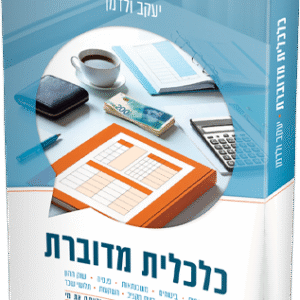 כלכלית מדוברת