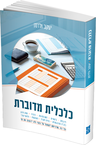 כלכלית מדוברת