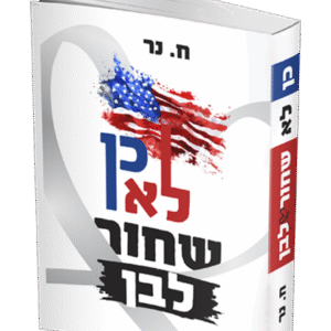 כן-לא-שחור-לבן-הדמיה-