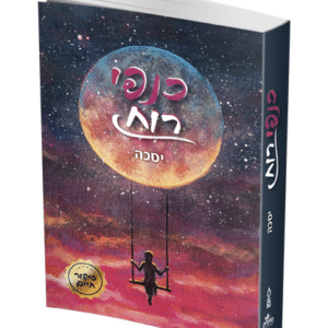 כנפי-רוח