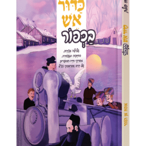 כרדור-אש.-שטוח