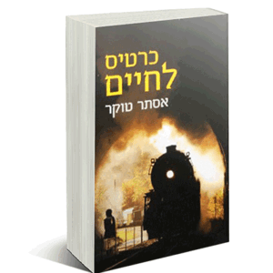 כרטיס-לחיים-מבצע-הדמיה