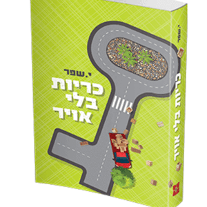 כריות-בלי-אויר-1