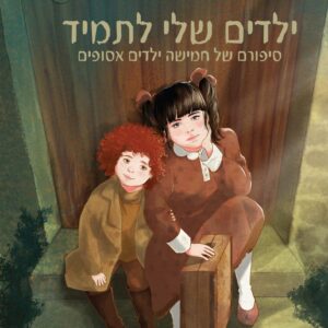 כריכה-לדפוס-בהיר-1-scaled