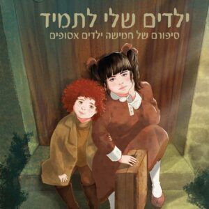 כריכה-לדפוס-בהיר-1-scaled