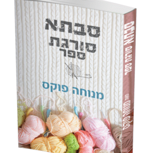 כריכה-סבתא-הדמיה