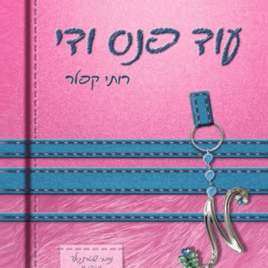 כריכה-עוד-פנס-ודי-pdf