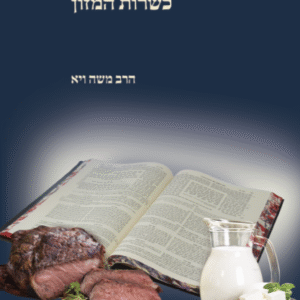 כשרות-המזון-בשר-וחלב-שטוח