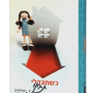 כשתגדלי-הדמיה