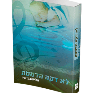 לא-דקה-הדממה