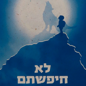 לא-חפשתם-אותי