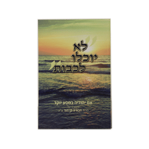 לא-יוכלו-לכבות_