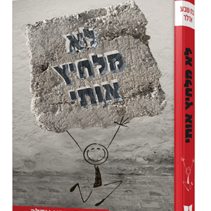 לא-מלחיץ-הדמיה