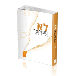 לא-מעוקצך-הדמיה