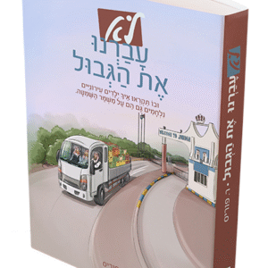 לא-עברנו-את-הגבול