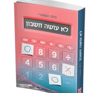 לא-עושה-חשבון
