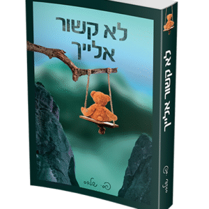לא-קשור-אלייך