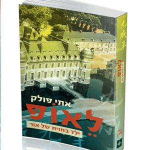 לאופ-הדמיה