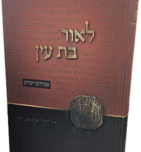 לאור בת עין