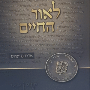 לאור-החיים