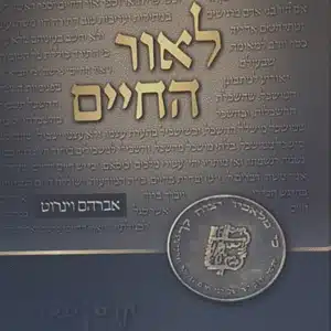 לאור-החיים