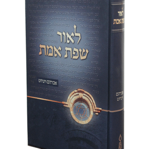 לאור-שפת-אמת-copy