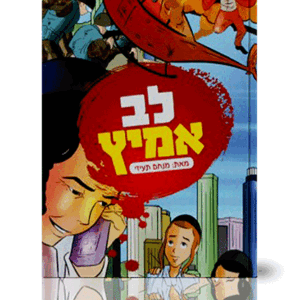 לב-אמיץ-מבצע-הדמיה