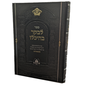 לבקר-בהיכלו