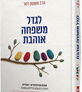 לגדל-משפחה-אוהבת