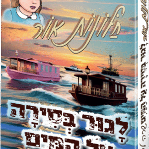 לגור-בסירה