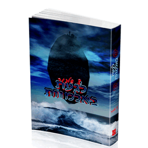 לגעת-באלמוות-הדמיה