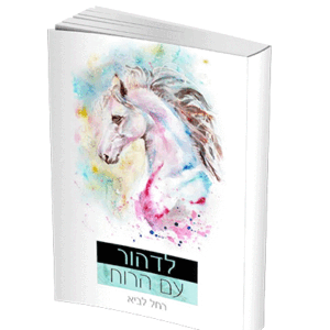 לדהור-עם-הרוח