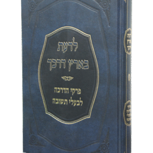 לדעת-בארץ-דרכך